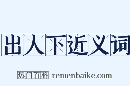 出人下近义词是什么意思的图片
